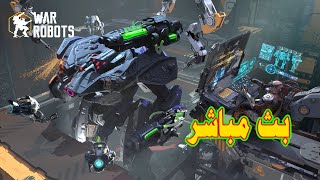 War Robots   بث مباشر من قِبل Apollona