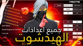 ضبط جميع اعدادات فري فاير | اعدادات الحساسية + اعدادات الهيدشوت + زر الضرب + افضل اعدادات 2024