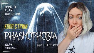 Phasmaphobia - Ловим призраков или они нас | Кооп   #horrorgaming #phasmophobia