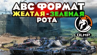 АБС ФОРМАТ I ЖЕЛТО-ЗЕЛЕНАЯ РОТА