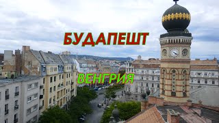 Будапешт. Города на Дунае. Столица Венгрии