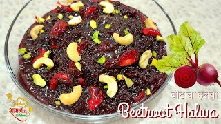 झटपट बीटाचा हलवा | How to make Beetroot Halwa | Cook Beet Halwa in very less time using this TRICK