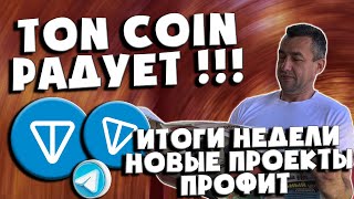 😎 Итоги недели | Хороший заработок | Чего жду от рынка | TON Coin