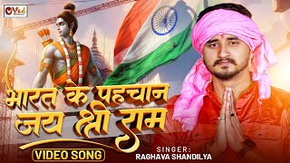 Shri Ram Bhajan - भारत के पहचान जय श्री राम - Raghava Shandilya - Jay Shree Ram Song Priyanshu Singh