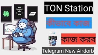 Ton Station কিভাবে কাজ করবেন | Listing Date | Ton Station