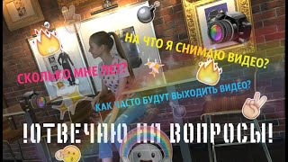 СНИМАЛА НА ЮТУБ В 8 ЛЕТ?! / НА ЧТО Я СНИМАЮ ВИДЕО?! МОЙ ВОЗРАСТ?! / AskPavlova