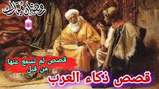 قصص ذكاء وفطنة وفراسة العرب!! (مجموعة من القصص الرائعة والمشوقة!!)