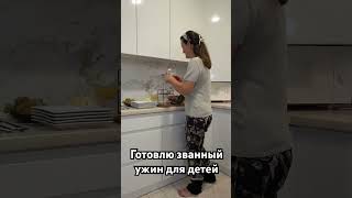 Званный ужин подготовка