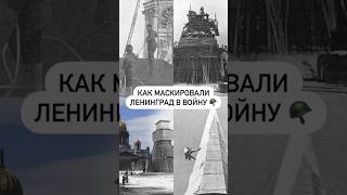 Как маскировали Ленинград в войну 🪖