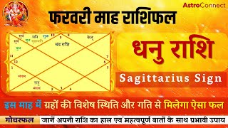 धनु राशि फरवरी मासिक राशिफल | Dhanu Rashi February Month Predictions|  जानें अपनी राशि का हाल