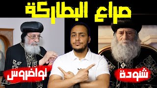 صراع البطاركة ( البابا شنودة & البابا تواضروس ) حول موضوع الطلاق !!