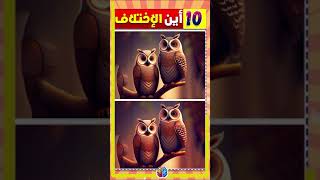 إذا وجدته خلال 30 ثانية فأنت عبقري- الغاز للأذكياء فقط #shorts