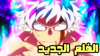 اخبار الانمي 2022 - انميات جديدة وفلم بوكو نو هيرو الجديد واخيرا - Boku no hero movie 3