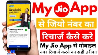 how to recharge jio number my jio app | my jio app recharge | how to recharge jio sim