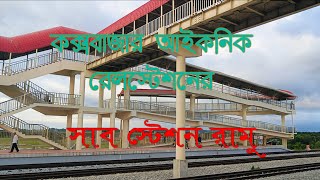 কক্সবাজার রেলস্টেশনের রামু সাব স্টেশন | নতুন রেলপথের সৌন্দর্য | #কক্সবাজার #রামুরেলস্টেশন #পর্যটন