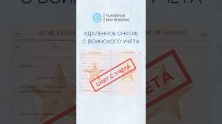 Как сняться с воинского учета, не приезжая в РФ #shorts