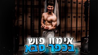 אימון פוש בהולמס פלייס כפר סבא!!