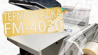 Термоусадочная машина FM4030