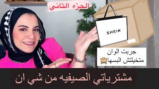 مشترياتي الصيفيه من شي ان ( كمية الوان مش طبيعيه🙈)😎Shein haul