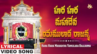 Hara Hara Mahadeva Yamulada Raajanna | Vemulawada Sri Raja Rajeshwara Swamy Bhakti Songs | Bhandhavi