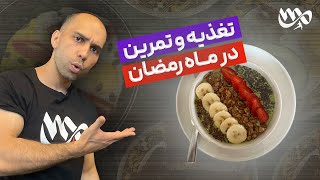 تغذيه و ورزش در ماه رمضان چطور بايد باشه؟