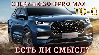 CHERY TIGGO 8 PRO MAX/ТО-0,СТОИТ ЛИ ДЕЛАТЬ?