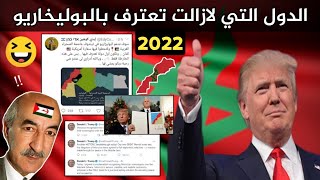 المغرب - قائمة الدول التي لازالت تعترف بالبوليساريو 2022