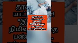 தூக்கம் வர tips| #trending #shortsfeed #shorts #tamil #meditationmusic #tips #night #sleep #music