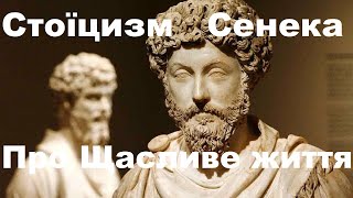 Стоїцизм. Стоїк Сенека Про щасливе життя Філософія Древнього Риму