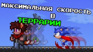 МАКСИМАЛЬНАЯ СКОРОСТЬ В ТЕРРАРИИ