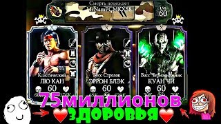 БОЙ ПРОТИВ БОССОВ С 75 МИЛЛИОНАМИ ЗДОРОВЬЯ | Mortal Kombat X mobile