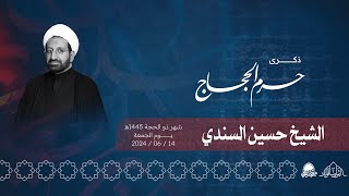 البث المباشر | ذكرى حرم الحجاج | الشيخ حسين السندي | ذو الحجة  1445هـ