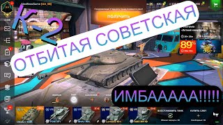 Забрал К-2 СЛОМАЛ ЛИЦА, РУЛЕТКА и Открыл 10 СУНДУКОВ (Контов) WoT Blitz #АнтиСтатист #wot #wotblitz