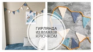 Простая гирлянда из флажков крючком | DIY