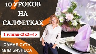 10 уроков на салфетках. Самая самая суть млм бизнеса. Глава1