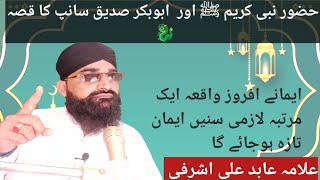 Huzoor Nabi Karim aur Abu Bakr Siddiq Radi Allah Tala anhu ka gar ka kissa. Allama Abid Ali Ashrafi