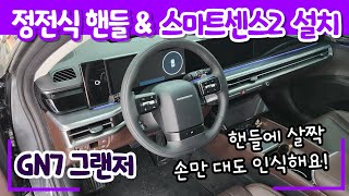 GN7 그랜저 - 정전식 핸들! HDA2 스마트센스2 옵션 설치를 해야 작동합니다. 전측방충돌방지까지!