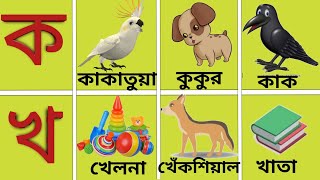 banjonborno । ব্যঞ্জন বর্ণ ।ক খ গ ঘ। ব্যঞ্জনবর্ণের দ্বিতীয় ভাগ। bengali alphabet।