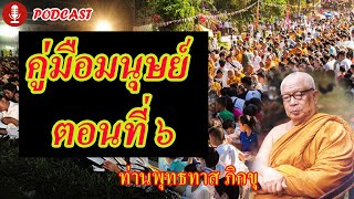 คู่มือมนุษย์ ตอนที่ 6 | ท่านพุทธทาส