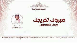 شيلة تخرج حماسيه 2023 مبروك تخريجك يابنت السلاطين | اداء عبدالله البرازي | شيلات تخرج جديد 2024