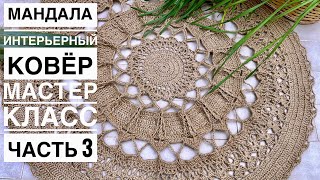 КРАСИВАЯ МАНДАЛА-ИНТЕРЬЕРНЫЙ КОВЁР Часть 3 #мандала крючком. Мастер класс