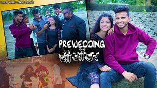 Pre-wedding Chi Oder || Agri Koli Comedy Video || Aman Waskar & Hrutu || Kundevahalkar