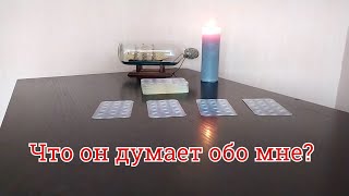 Что он думает обо мне сегодня? Таро расклад - Его мысли ко мне сейчас