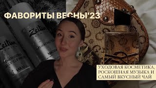 ФАВОРИТЫ ВЕСНЫ 2023 | Косметика, духи, еда и другое✨