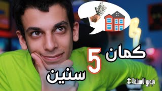 شايف نفسك فين كمان 5 سنين ؟ - فيديو الأسئلة #4