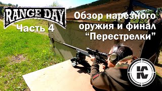 Range Day 2020. Часть 4. Обзор нарезного оружия и интервью с победителем "Перестрелки".