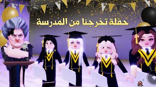 إحتفلنا بتخرجنا من المدرسة😍🎓مع المتابعين✨🎓تتوقعو كنا من المتفوقين؟! | روبلوكس | لانا و رورو