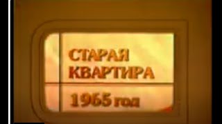 «Старая квартира». 1965 год. Часть первая.