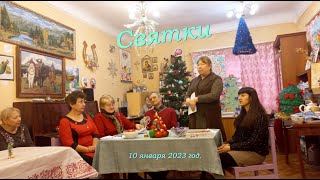 Святки. (10.01.2023 г.)