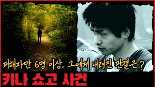 [사건사고] 피해자만 6명 이상, 그에게 내려진 판결은? 키나 쇼고 사건